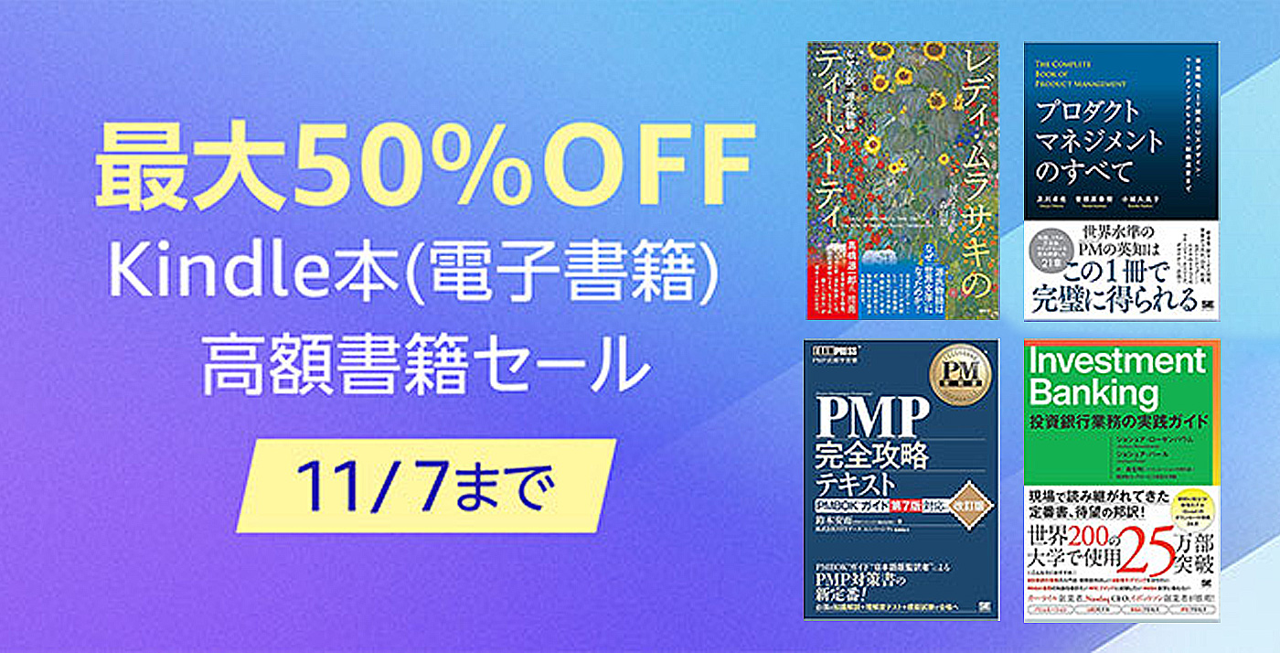 【最大50%OFF】Kindleストアで「高額書籍セール」が開催中