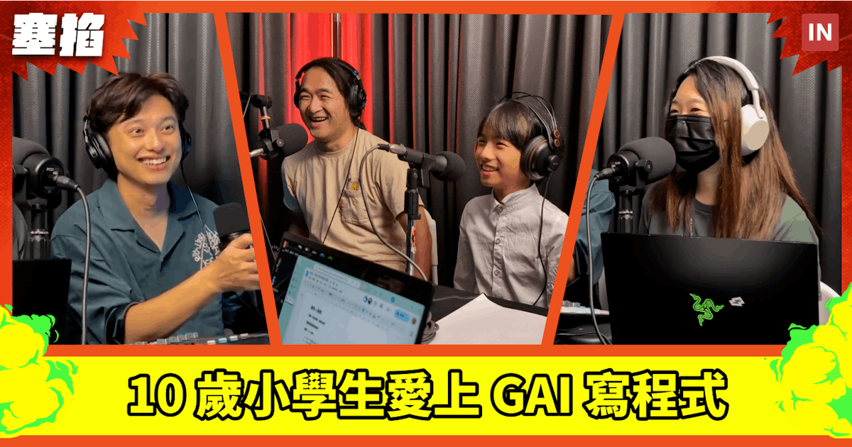 海馬：10 歲小學生｜愛上 GAI 寫程式：因為這樣很帥！【塞掐 Side Chat】E284