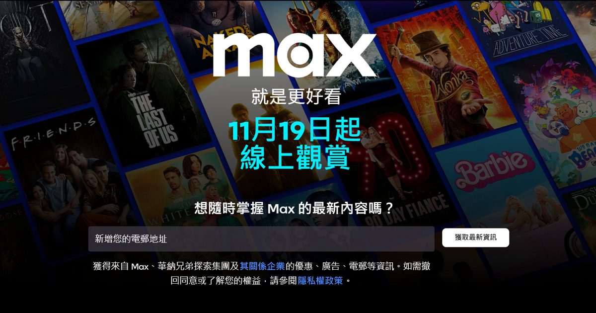 HBO GO升級進化，華納MAX將在台灣上線！上市時間，兩種價格訂閱方案