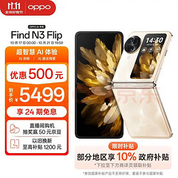 OPPO Find N3 Flip 12GB+256GB 月光缪斯 超光影三摄 专业哈苏人像 120Hz屏 5G 拍 4480.94元（需用券）