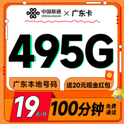 中国联通 广东卡 半年19元月租（495G高速流量+100分钟通话+畅享5G）激活送20元现金红包 0.01元（激活送20元现金红包）