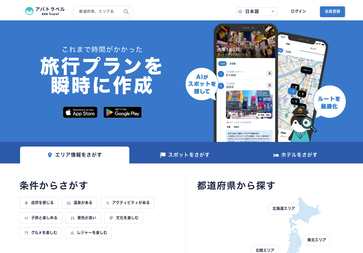 AIが旅行プランを作成「AVA Travel」ANOBAKAなど1.3億円出資