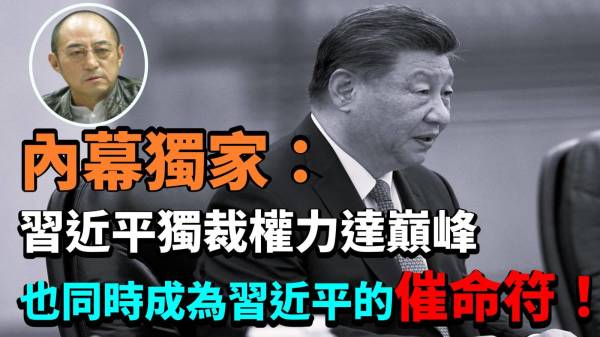 【袁红冰热点】内幕独家：习近平独裁权力达巅峰 也成为习近平的催命符！(视频)