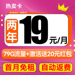 中国电信 2年19元月租（79G全国流量+首月免月租+自动返费）激活送20元红包 0.01元（激活送20元红包）