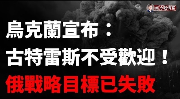 乌克兰拒绝联合国秘书长入境！乌军第三旅强力挺进别尔哥罗德！(视频)