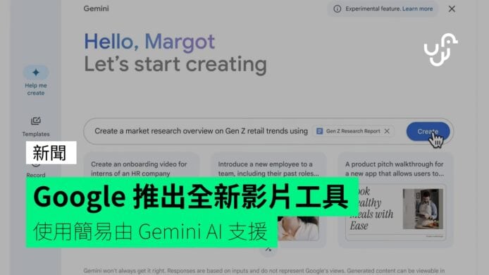 Google 推出全新影片工具 使用簡易由 Gemini AI 支援