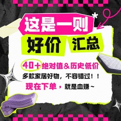 好价汇总、大件超省：开门红TA来了❗️家居好物怎么买？40+绝对值&史低&补贴，看这篇就懂了❗️ AIDLI冬被112.85元、欧普浴霸221.71元、欧琳拉篮279.38元、箭牌花洒399.5元、恒洁浴室柜1479元、霍尼韦尔大路灯2631.41元。