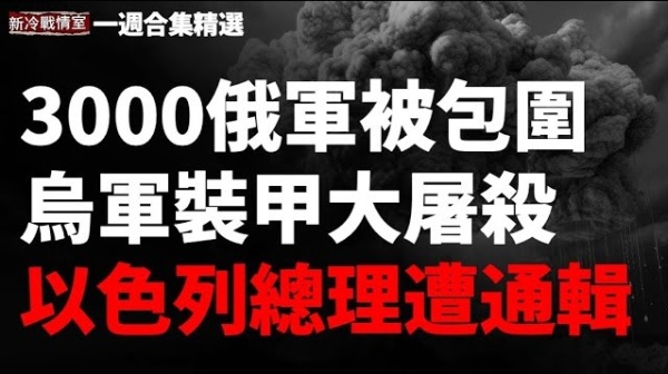 突发！内塔尼亚胡被国际法院战犯通辑！援俄朝鲜军最高指挥金永福上将可能挂了？(视频)