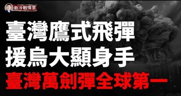 重磅实锤！台湾鹰式飞弹已抵达乌克兰 运作良好！摩萨德在行动 以军打疯了！(视频)