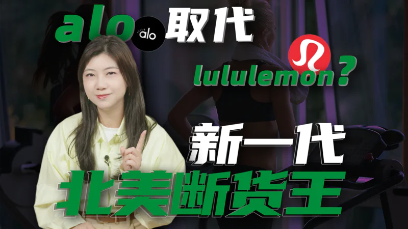 北美富家女为什么都弃坑lululemon了？alo成新宠？