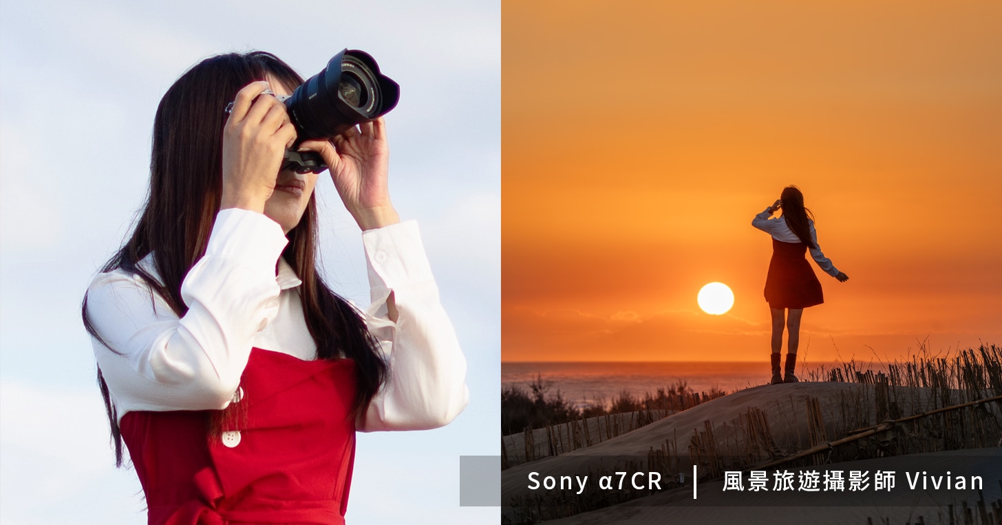 Sony α7C R 為何是女性攝影玩家的最佳旅伴？feat. 風景攝影師 Vivian 米米恩