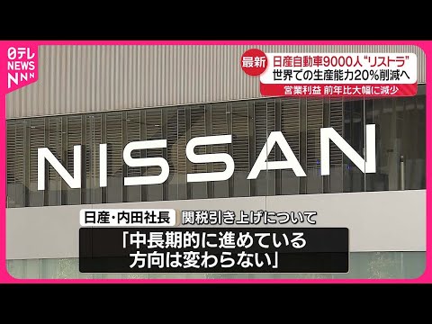 【日産自動車】9000人“リストラ”世界での生産能力を20％削減へ