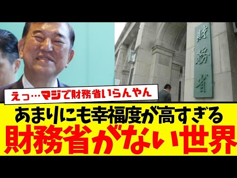 財務省が解体された世界線があまりにも幸せ過ぎると話題に…