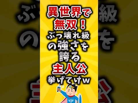 【有益】異世界で無双！ぶっ壊れ級の強さを誇る主人公挙げてけw #2ch #有益スレ #アニメ