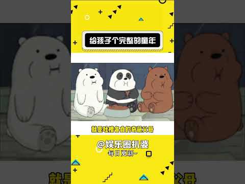 给孩子个完整的童年，原来是有道理的#万万没想到 #娱乐八卦#shorts