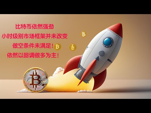 比特币上涨趋势还在吗？哪里接多？目前做空条件并未成立