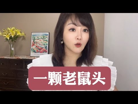 一颗老鼠头#商业新说