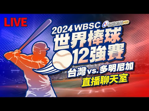 【完整公開】LIVE 2024世界棒球12強賽 台灣vs.多明尼加（直播聊天室）