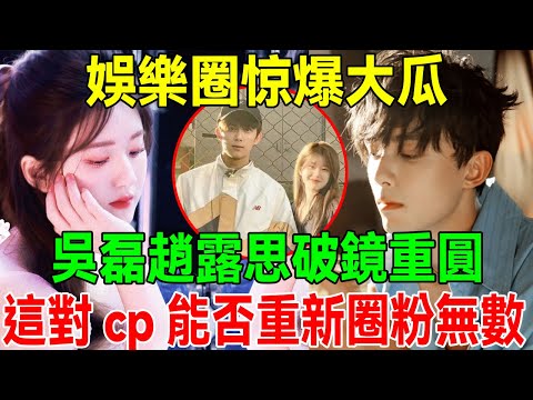 吴磊赵露思再度携手？娱乐圈惊爆大瓜，这对CP能否再次圈粉无数？【星聞大爆料】#娛時#娱乐#明星#吃瓜#八卦