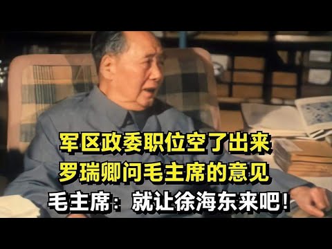 军委一职空了出来，罗瑞卿问毛主席的意见，毛主席：徐海东在哪？