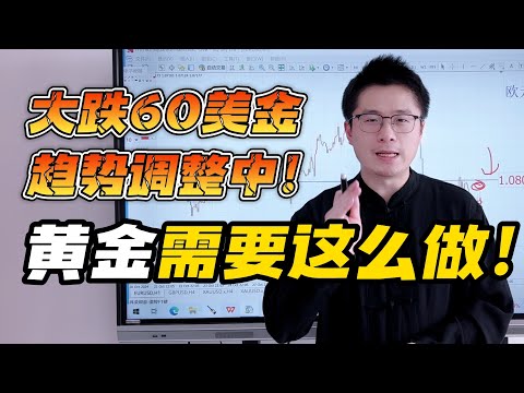 黄金大跌60美金！趋势调整中！今天需要这么做！