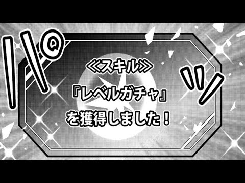 【異世界漫画】転生してもらった異能スキル『レベルガチャ』で力が無限に成長しダンジョン無敵に 1~3【マンガ動画】