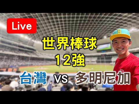 世界棒球12強賽！台灣(1-0) vs 多明尼加(1-0)【看球閒聊直播】 FT.鐵三角