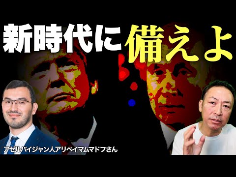 【ニコニコ全編ライブ配信】トランプ圧勝! 米大統領選後の世界、トランプ×プーチン体制の世界秩序(アリベイ×石田和靖)