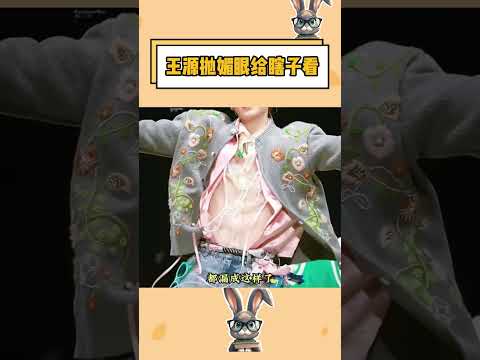 王源抛媚眼给瞎子看#王源 #演唱会 #明星 #娱乐圈