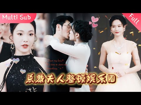 【FULL】心机女冒充总裁夫人参加拍卖会，还妄想欺辱真正的总裁夫人，关键时刻总裁出现，拍下顶级钻戒霸气护妻...《总裁夫人整顿娱乐圈》#大陆短剧#反转#爱情#drama