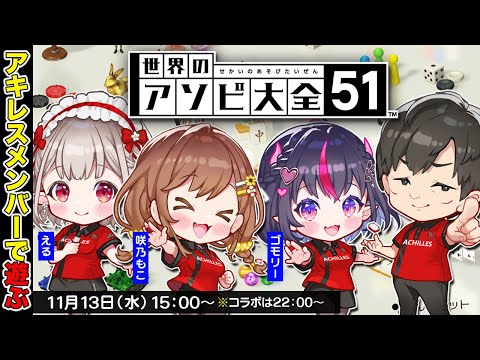 【世界のアソビ大全51】アキレスメンバーと久しぶりに集合して遊ぶよ【多井隆晴】