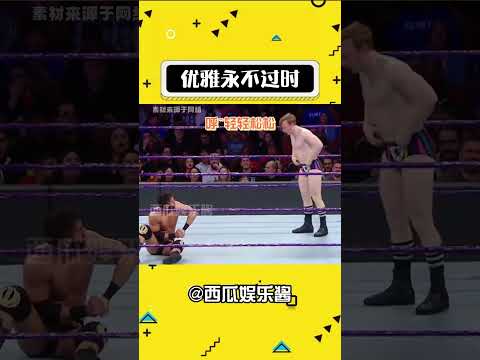 优雅永不过时 #娱乐评论大赏 #wwe #搞笑 #拳击比赛太刺激了 #拳击