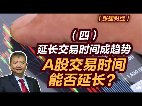 【张捷财经】延长交易时间成趋势，A股交易时间能否延长？（四）