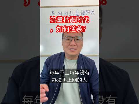 流量枯竭时代，如何逆袭？#金财刀，#AI，#创业，#商业思维，#个人品牌，#财富，#短视频，#直播，#个人IP