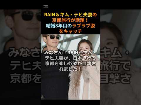 RAIN＆キム・テヒ夫妻の京都旅行が話題！結婚8年目のラブラブ姿をキャッチ#rain #キムテヒ#ビ#김태희 #비