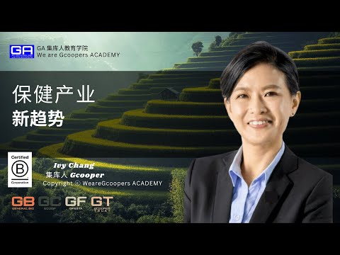 保健产业新趋势 - Ivy Chang GA 集库人教育学院电视频道 (Gcooper TV )