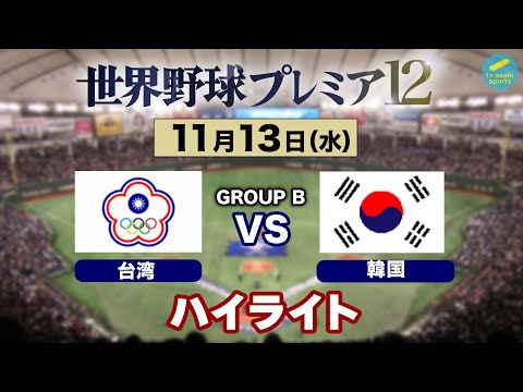 【ハイライト】台湾×韓国《グループBオープニングラウンド開幕！》世界野球プレミア12〈テレ朝野球〉