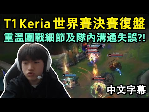 T1 Keria 世界賽決賽復盤 | 重溫團戰細節!! 早就感覺到 Faker 不尋常的氣息?! (中文字幕)