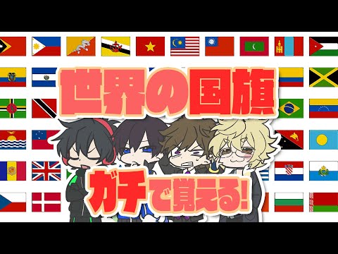 世界の国旗を1週間でガチで覚えよう！！！