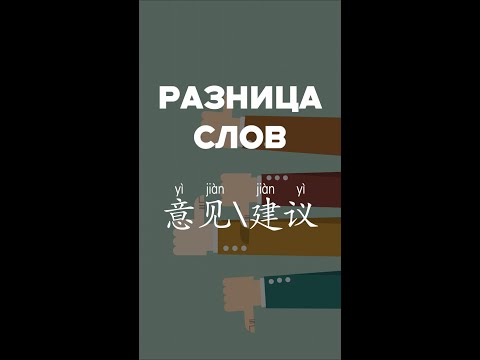 Разница слов：意见 И 建议