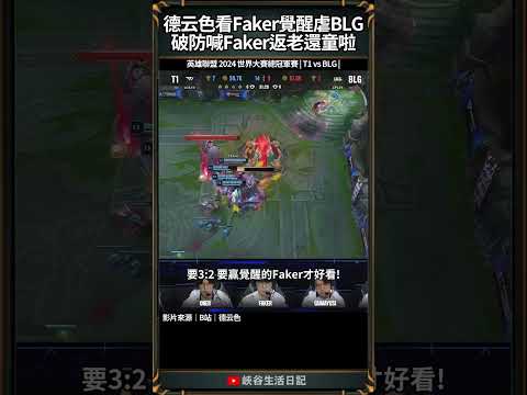 【2024世界賽】德云色看Faker覺醒虐BLG，破防喊Faker返老還童啦！｜ #faker #worlds2024