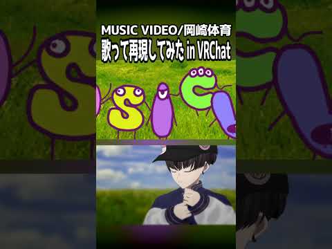 【歌ってみた/再現MV】MUSIC VIDEO/岡崎体育　#vtuber #歌ってみた