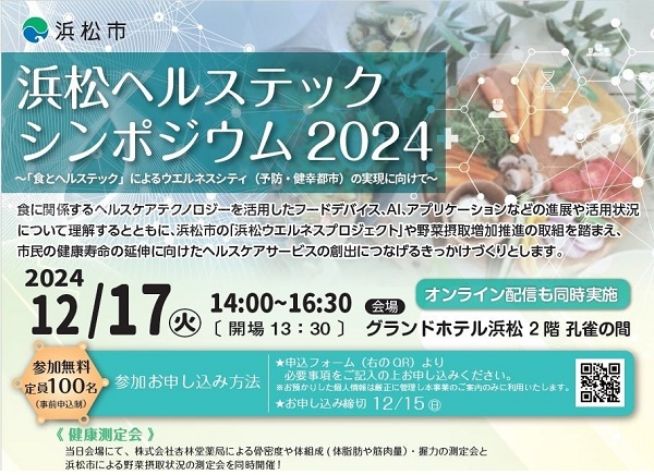 【静岡県浜松市】市民の健康寿命の延伸に向けて「浜松ヘルステックシンポジウム2024」開催！