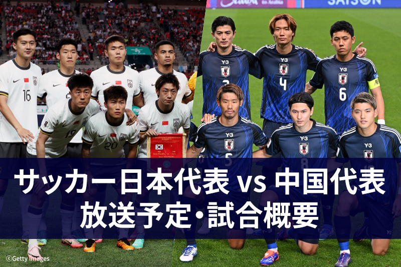 【11月19日】サッカー日本代表 vs 中国代表 ｜テレビ放送・ネット配信