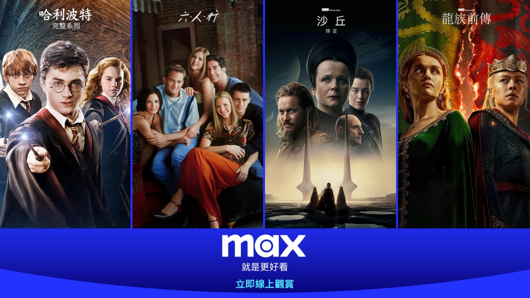 Max 串流服務今天上線，HBO、哈利波特、DC 宇宙線上看