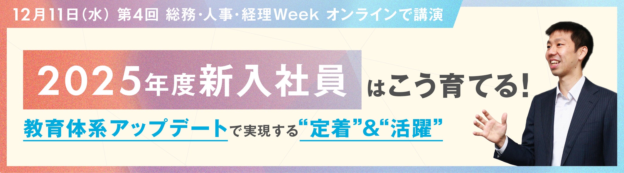 【イベントのご案内】2025年度新入社員はこう育てる！教育体系アップデートで実現する“定着”＆”活躍”