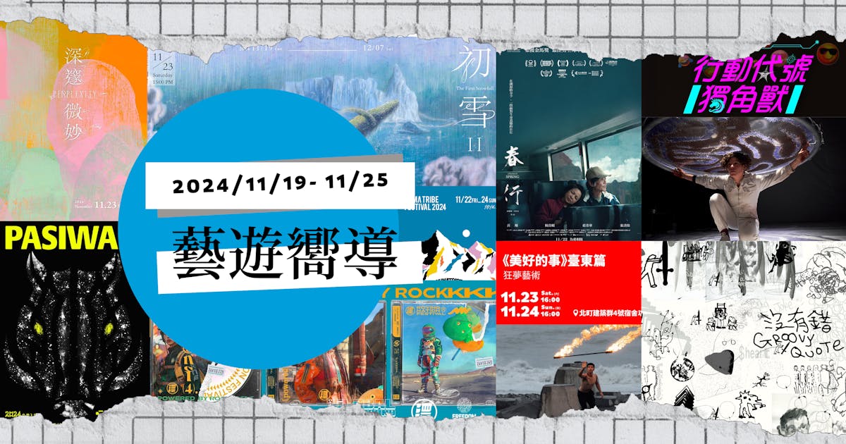 【藝遊嚮導】11/19-25：《行動代號獨角獸》、金馬雙提名《春行》、草率季、漂遊者森林音樂祭