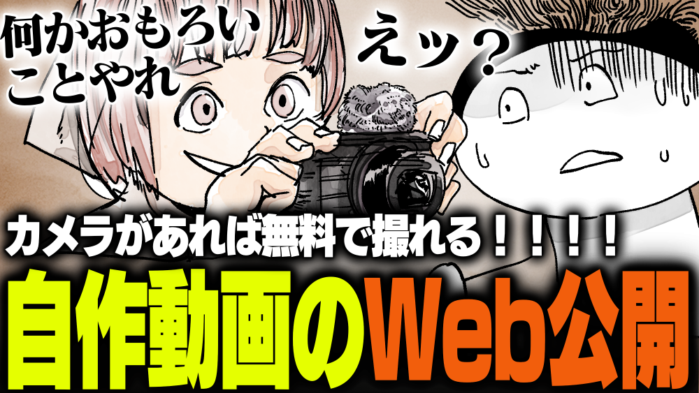 週刊アンケート：【質問】自作動画をWebに公開している？