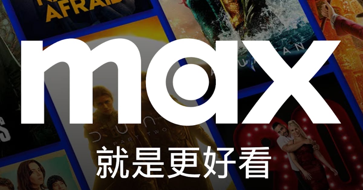 HBO MAX正式登陸台灣：與HBO GO有何不同？訂閱方案、熱門影劇片單、原創影集重點一次看