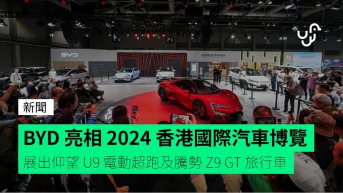 BYD 亮相 2024 香港國際汽車博覽 展出仰望 U9 超跑及騰勢 Z9 GT 旅行車